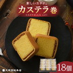 【最速発送】カステラ巻 1箱 （18個入り） 長与町/文明堂総本店 [EAK009] カステラ 個包装 お土産 スピード 最短 最速 発送