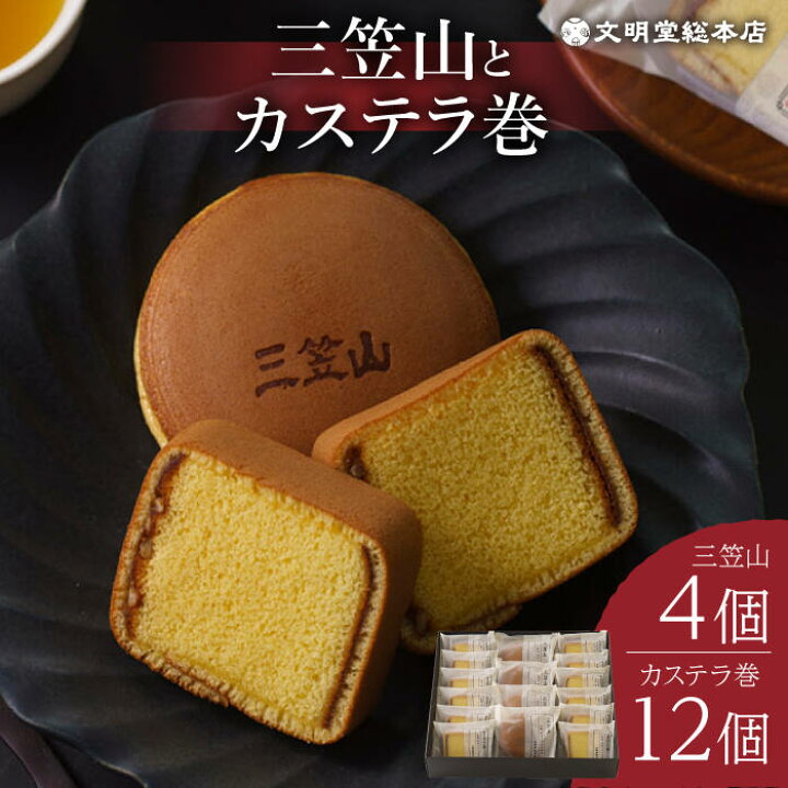 楽天市場 ふるさと納税 お中元対象 人気の銘菓セット 三笠山 4個 カステラ巻 12個 文明堂総本店 Eak017 長崎県長与町