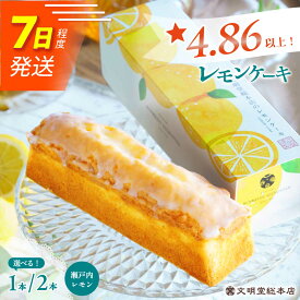 【ふるさと納税】7日内発送）【瀬戸内産レモン使用】 レモンケーキ 1本or2本 長与町/文明堂総本店 [EAK021] レモンケーキ レモン ケーキ れもんけーき ギフト スイーツ こだわり 焼菓子 お取り寄せ 長崎 常温 スピード 年内発送 最短 最速 発送