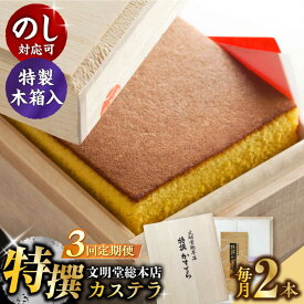 【ふるさと納税】【全3回定期便】【木箱】特撰カステラ2号（1号580g×2本）長与町/文明堂総本店[EAK036] 定期便 ていきびん カステラ かすてら 長崎カステラ お土産 贈答 ギフト 和菓子 焼菓子 おやつ 熨斗 人気 ザラメ お取り寄せ 文明堂 文明堂総本店 毎月お届け 特選