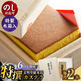 【ふるさと納税】【全6回定期便】【木箱】特撰カステラ2号（1号580g×2本）長与町/文明堂総本店[EAK037] 定期便 ていきびん カステラ かすてら 長崎カステラ お土産 贈答 ギフト 和菓子 焼菓子 おやつ 熨斗 人気 ザラメ お取り寄せ 文明堂 文明堂総本店 毎月お届け 特選