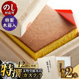 【ふるさと納税】【全12回定期便】【木箱】特撰カステラ2号（1号580g×2本）長与町/文明堂総本店[EAK038] 定期便 ていきびん カステラ かすてら 長崎カステラ お土産 贈答 ギフト 和菓子 焼菓子 おやつ 熨斗 人気 ザラメ お取り寄せ 文明堂 文明堂総本店 毎月お届け 特選
