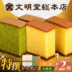【ふるさと納税】【全3回定期便】特撰カステラ2種 和三盆とお濃茶（包装未対応）長与町/文明堂総本店[EAK040] 定期便 ていきびん カステラ かすてら 2種 和三盆 お濃茶 長崎カステラ お土産 贈答 和菓子 焼菓子 おやつ 熨斗 人気 ザラメ お取り寄せ 文明堂 文明堂総本店 特選