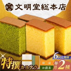 【ふるさと納税】【全6回定期便】特撰カステラ2種 和三盆とお濃茶（包装未対応）長与町/文明堂総本店[EAK041] 定期便 ていきびん カステラ かすてら 2種 和三盆 お濃茶 長崎カステラ お土産 贈答 和菓子 焼菓子 おやつ 熨斗 人気 ザラメ お取り寄せ 文明堂 文明堂総本店 特選