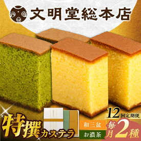 【ふるさと納税】【全6回定期便】特撰カステラ2種 和三盆とお濃茶（包装未対応）長与町/文明堂総本店[EAK041] 定期便 ていきびん カステラ かすてら 2種 和三盆 お濃茶 長崎カステラ お土産 贈答 和菓子 焼菓子 おやつ 熨斗 人気 ザラメ お取り寄せ 文明堂 文明堂総本店 特選