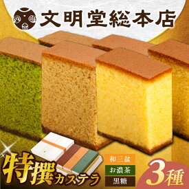 【ふるさと納税】7日内発送）特撰カステラ3種 和三盆とお濃茶と黒糖（包装未対応）長与町/文明堂総本店[EAK043] カステラ かすてら 3種 和三盆 お濃茶 黒糖 長崎カステラ お土産 贈答 ギフト 和菓子 熨斗 ザラメ お取り寄せ 文明堂 文明堂総本店 スピード 最短 最速 発送