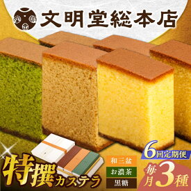 【ふるさと納税】【全6回定期便】特撰カステラ3種 和三盆とお濃茶と黒糖（包装未対応）長与町/文明堂総本店[EAK045] 定期便 ていきびん カステラ かすてら 3種 和三盆 お濃茶 黒糖 長崎カステラ お土産 贈答 ギフト 和菓子 熨斗 ザラメ お取り寄せ 文明堂 文明堂総本店 特選