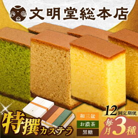 【ふるさと納税】【全12回定期便】特撰カステラ3種 和三盆とお濃茶と黒糖（包装未対応）長与町/文明堂総本店[EAK046] 定期便 ていきびん カステラ かすてら 3種 和三盆 お濃茶 黒糖 長崎カステラ お土産 贈答 ギフト 和菓子 熨斗 ザラメ お取り寄せ 文明堂 文明堂総本店 特選