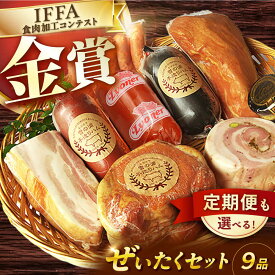 【ふるさと納税】【国際大会金賞】ぜいたくセット 9品 / 【12回定期便】毎月違うセットが届く！オールスター定期便 長与町/雪の浦手造りハム [EAM021] 国産ハム ベーコン ウインナー 詰め合わせ ギフト