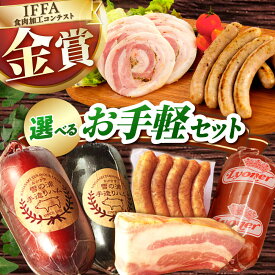 【ふるさと納税】【国際大会金賞】おためしセット 3品 / ほろよいセット 3品 / 定番人気詰合せ【選べるセット内容】 / 長与町/雪の浦手造りハム [EAM028] ベーコン ハム お試し おためし セット 冷凍 べーこん はむ