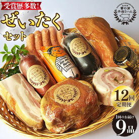 【ふるさと納税】【国際大会金賞】【毎月9点×12回定期便】ぜいたくセット 毎月9品（計108品） / 無添加ロースハム 無添加ボンレスハム 無添加ベーコン ビアシンケン リオナ ベリーロールブロック ヤークトヴルスト スモークウィンナー / 長与町 / 雪の浦手造りハム [EAM031]