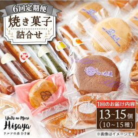 【ふるさと納税】【全6回定期便】 焼き菓子 詰合せ （13～15個入） 長与町/ワルツの森ひさ家 [EAO009] スイーツ 焼き菓子 詰合せ 冷蔵