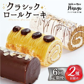 【ふるさと納税】【全6回定期便】 クラシック ロールケーキ 毎月2種（ チョコ / コーヒー / モンブラン ） 長与町/ワルツの森ひさ家 [EAO011] ロールケーキ ケーキ スイーツ 冷凍