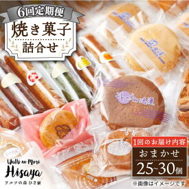 【ふるさと納税】【6回定期便】【大容量】焼き菓子 詰合せ（25-30個入）長与町/ワルツの森ひさ家[EAO023] 定期便 ていきびん スイーツ 焼き菓子 詰め合わせ セット ドーナツ マドレーヌ ゼリー 和菓子 洋菓子 お菓子 おやつ 冷蔵 個包装 ギフト 贈り物 おすすめ 大容量