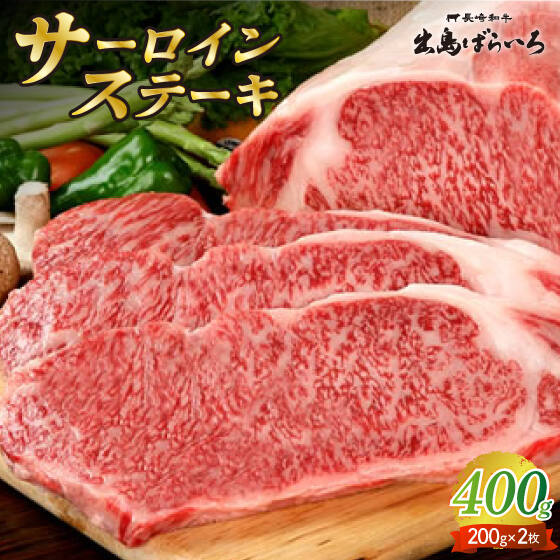 2012年日本一受賞の最高級 長崎和牛 【SALE／75%OFF】 お届けいたします A5等級 出島ばらいろ 誕生日 お祝い サーロインステーキ 約200g×2枚 牛肉 和牛 ステーキ肉 サーロイン 岩永ホルモン 国産 EAX020 A5