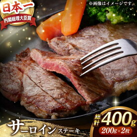 【ふるさと納税】【内閣総理大臣賞受賞】 A5ランク 長崎和牛 出島ばらいろ サーロインステーキ 約400g（約200g×2枚） 長与町/岩永ホルモン [EAX020] 国産 冷凍肉ステーキ 和牛すてーき 真空パック ステーキ
