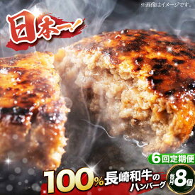 【ふるさと納税】【全6回定期便】【内閣総理大臣受賞！長崎和牛100％使用】 A5ランク 出島ばらいろ ハンバーグ 8個（150g/個） 長与町/岩永ホルモン [EAX032] 国産肉100% ハンバーグ 冷凍