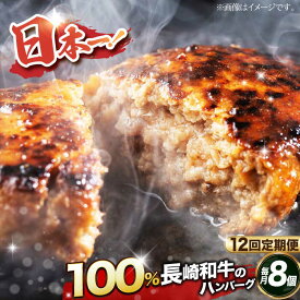 【ふるさと納税】【全12回定期便】【内閣総理大臣受賞！長崎和牛100％使用】 A5ランク 出島ばらいろ ハンバーグ 8個（150g/個） 長与町/岩永ホルモン [EAX033] 国産肉100% ハンバーグ 冷凍