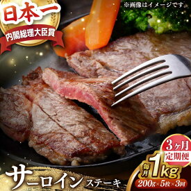 【ふるさと納税】【全3回定期便】【内閣総理大臣賞受賞】 A5ランク 長崎和牛 出島ばらいろ サーロインステーキ 約1kg（約200g×5枚） 長与町/岩永ホルモン [EAX043] 国産 冷凍肉ステーキ 和牛 真空パック ステーキ
