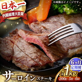【ふるさと納税】【全6回定期便】【内閣総理大臣賞受賞】 A5ランク 長崎和牛 出島ばらいろ サーロインステーキ 約1kg（約200g×5枚） 長与町/岩永ホルモン [EAX044] 国産 冷凍肉ステーキ 和牛 真空パック ステーキ