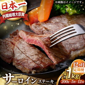 【ふるさと納税】【全12回定期便】【内閣総理大臣賞受賞】 A5ランク 長崎和牛 出島ばらいろ サーロインステーキ 約1kg（約200g×5枚） 長与町/岩永ホルモン [EAX045] 国産 冷凍肉ステーキ 和牛 真空パック ステーキ