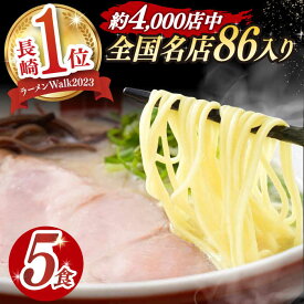 【ふるさと納税】《2年連続金賞》《殿堂入り》 とんこつラーメン 5食 長与町/麺也オールウェイズ [EBA002] 豚骨ラーメン 即席ラーメン 冷凍