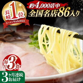 【ふるさと納税】【全3回定期便】《2年連続金賞》《殿堂入り》 とんこつラーメン 毎月3食 長与町/麺也オールウェイズ [EBA003] 豚骨ラーメン 即席ラーメン 冷凍