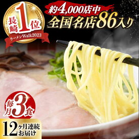 【ふるさと納税】【全12回定期便】《2年連続金賞》《殿堂入り》 とんこつラーメン 毎月3食 長与町/麺也オールウェイズ [EBA007] 豚骨ラーメン 即席ラーメン 冷凍