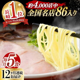 【ふるさと納税】【全12回定期便】《2年連続金賞》《殿堂入り》 とんこつラーメン 毎月5食 長与町/麺也オールウェイズ [EBA008] 豚骨ラーメン 即席ラーメン 冷凍