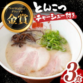 【ふるさと納税】《2年連続金賞》《殿堂入り》 絶品チャーシュー付き！ とんこつラーメン 3食 長与町/麺也オールウェイズ [EBA014] 豚骨ラーメン 即席ラーメン 冷凍