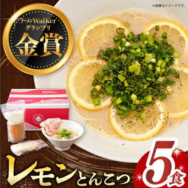 【ふるさと納税】《2年連続金賞》《殿堂入り》 元祖 レモンとんこつラーメン 5食 長与町/麺也オールウェイズ [EBA019] 豚骨ラーメン レモンラーメン 即席ラーメン 冷凍