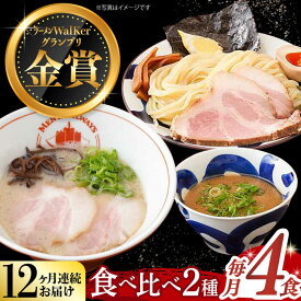 【ふるさと納税】【全12回定期便】《2年連続金賞》《殿堂入り》 ラーメン ＆ つけ麺 （各2食） 食べ比べ 長与町/麺也オールウェイズ [EBA036] 魚介 豚骨ラーメン 即席ラーメン 冷凍