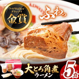 【ふるさと納税】【最速発送】《2年連続金賞》《殿堂入り》 大とろ角煮ラーメン 5食分 長与町/麺也オールウェイズ [EBA051] 角煮 豚骨ラーメン 即席ラーメン 冷凍 スピード 最短 最速 発送