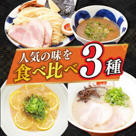 【ふるさと納税】《2年連続金賞》《殿堂入り》 食べ比べ3種×各2食 （つけ麺・とんこつラーメン・レモンとんこつラーメン） 長与町/麺也オールウェイズ [EBA069] 豚骨ラーメン ラーメンセット つけ麺 即席ラーメン 冷凍