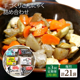 【ふるさと納税】【3回定期便】 手づくりこんにゃく バラエティセット 毎月21袋 手づくりの蒟蒻屋さん 西川商店/長与町[EBB006] 定期便 ていきびん 蒟蒻 コンニャク こんにゃく 手作り こだわり 汁物 煮物 刺身 料理 詰め合わせ セット バラエティ 送料無料 長崎 食べ比べ