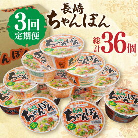 【ふるさと納税】【3回定期便】マルタイ 長崎ちゃんぽん （カップ麺） 毎月12個 長与町/ジョイフルサンアルファ [EBN004] カップ麺 カップラーメン インスタント