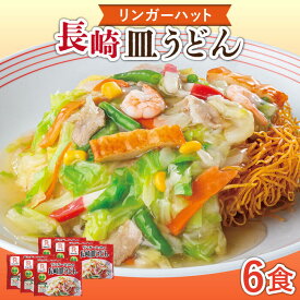 【ふるさと納税】長崎皿うどん 6食 長与町/リンガーハット [EBQ002] あんかけ焼きそば 冷凍 簡単調理