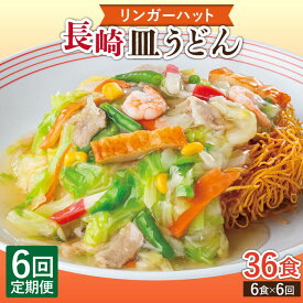 【ふるさと納税】【6回定期便】長崎皿うどん 毎月6食 長与町/リンガーハット [EBQ007] あんかけ焼きそば 冷凍 簡単調理