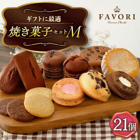 【ふるさと納税】【M】《ギフト》焼き菓子 詰め合わせ 21個 長与町/CAKE SHOP FAVORI [EBV017] スイーツ 焼き菓子 菓子