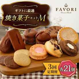 【ふるさと納税】【3回定期便】《ギフト》 【M】焼き菓子 詰め合わせ 毎月21個（ フィナンシェ / レモンケーキ / マドレーヌ / アンジェリングショコラ / クッキー / まるごとマロン / ごろごろポテト ） 長与町/CAKE SHOP FAVORI [EBV018] 焼き菓子セット ギフト 冷蔵 定期