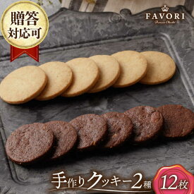 【ふるさと納税】クッキー詰合せ 12枚セット 長与町/CAKE SHOP FAVORI[EBV029] クッキー くっきー バニラ チョコ 個包装 詰め合わせ セット ギフト 焼き菓子 おやつ スイーツ 手作り ご褒美 贈り物 冷蔵 送料無料 贅沢 食べ比べ こだわり アフタヌーンティー