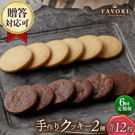 【ふるさと納税】【6回定期便】クッキー詰合せ 12枚セット 長与町/CAKE SHOP FAVORI[EBV031] 定期便 ていきびん クッキー くっきー バニラ チョコ 個包装 詰め合わせ セット ギフト 焼き菓子 おやつ スイーツ 手作り ご褒美 贈り物 冷蔵 送料無料 贅沢 食べ比べ こだわり