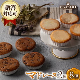 【ふるさと納税】チョコマドレーヌ レモンケーキ 各4個 計8個セット 長与町/CAKE SHOP FAVORI[EBV033] チョコ マドレーヌ まどれーぬ レモンケーキ れもんけーき 詰め合わせ 個包装 お菓子 焼き菓子 スイーツ おやつ セット 贈答 冷蔵 送料無料 こだわり