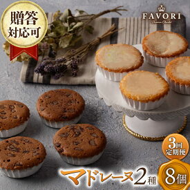 【ふるさと納税】【3回定期便】チョコマドレーヌ レモンケーキ 各4個 計8個セット 長与町/CAKE SHOP FAVORI[EBV034] 定期便 ていきびん チョコ マドレーヌ まどれーぬ レモンケーキ れもんけーき 詰め合わせ 個包装 お菓子 焼き菓子 スイーツ セット 贈答 冷蔵 送料無料