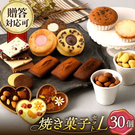 【ふるさと納税】【L】焼き菓子 詰合せ 30個（チョコレート入） 長与町/CAKE SHOP FAVORI[EBV037] スイーツ フィナンシェ レモンケーキ マドレーヌ クッキー 焼き菓子 洋菓子 おやつ 個包装 セット 詰め合わせ ギフト 冷蔵 ご褒美 食べ比べ 送料無料