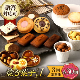 【ふるさと納税】【3回定期便】【L】焼き菓子 詰合せ 30個（チョコレート入） 長与町/CAKE SHOP FAVORI[EBV038] 定期便 ていきびん スイーツ フィナンシェ レモンケーキ マドレーヌ クッキー 焼き菓子 洋菓子 おやつ 個包装 セット 冷蔵 ギフト 食べ比べ 送料無料
