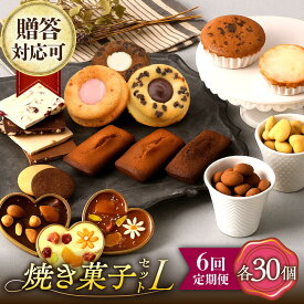 【ふるさと納税】【6回定期便】【L】焼き菓子 詰合せ 30個（チョコレート入） 長与町/CAKE SHOP FAVORI[EBV039] 定期便 ていきびん スイーツ フィナンシェ レモンケーキ マドレーヌ クッキー 焼き菓子 洋菓子 おやつ 個包装 セット 冷蔵 ギフト 送料無料
