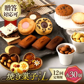 【ふるさと納税】【12回定期便】【L】焼き菓子 詰合せ 30個（チョコレート入） 長与町/CAKE SHOP FAVORI[EBV040] 定期便 ていきびん スイーツ フィナンシェ レモンケーキ マドレーヌ クッキー 焼き菓子 洋菓子 おやつ 個包装 セット 冷蔵 ギフト 送料無料