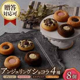 【ふるさと納税】アンジェリングショコラ8個 4種×各2個 長与町/CAKE SHOP FAVORI[EBV041] スイーツ プレーン ストロベリー カフェエスプレッソ カフェオランジュ 焼き菓子 お菓子 おやつ ショコラ チョコ