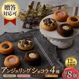 【ふるさと納税】【12回定期便】アンジェリングショコラ8個 毎月4種×各2個 長与町/CAKE SHOP FAVORI[EBV044] 定期便 ていきびん スイーツ プレーン ストロベリー カフェエスプレッソ カフェオランジュ 焼き菓子 お菓子 ショコラ チョコ 詰め合わせ 小分け 冷蔵 送料無料